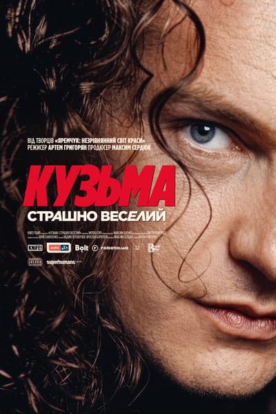 Кузьма: Страшно веселий (ukraiński dubbing)